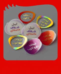 لیبل شفاف
