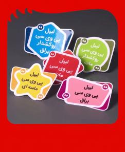 لیبل پی وی سی